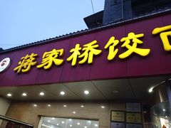 -蒋家桥饺面店(广陵路店)