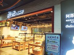 门面-21克拉面包(大悦城店)