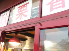 门面-秋栗香(地安门店)