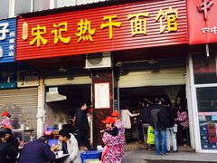 -宋记热干面馆(五福路店)