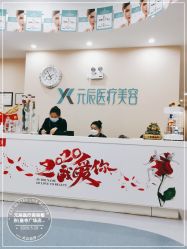-鑫元辰医疗美容整形