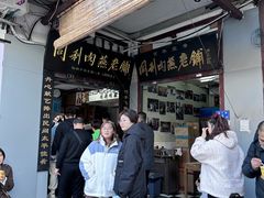 -同利肉燕老铺(澳门路店)