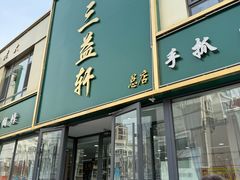 -三益轩(总店)