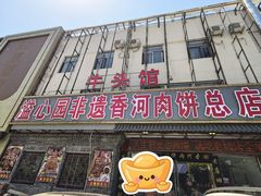 -溢心园非遗香河肉饼(总店)