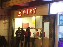 门面-红星兔丁(武侯祠店)