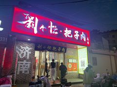 -刘小忙把子肉(北园大街总店)