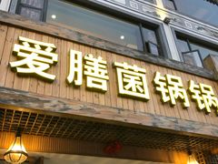 门面-爱膳菌锅锅(阳南店)