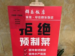 -群乐饭店(滨安路店)