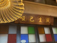 -哑巴生煎(临顿路店)