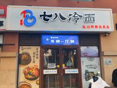 -七八冷面·延边朝鲜族美食(欢乐谷店)