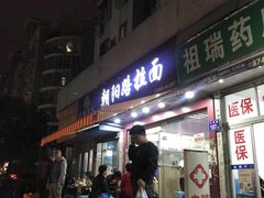 门面-朝阳路拉面店