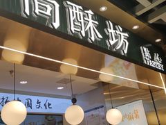 门面-尚酥坊·手工點心(七里庙店)