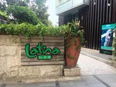 -拉蒂娜·巴西牛排馆 Latina·Brazilian Steakhouse(陆家嘴旗舰店)