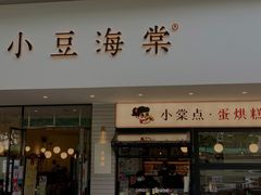 门面-小豆海棠(嘉兴路店)