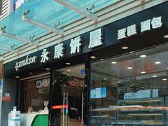 -永康饼屋(桑达大厦总店)
