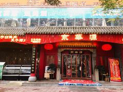 门面-清真·京华源铜锅涮肉(丰庆店)