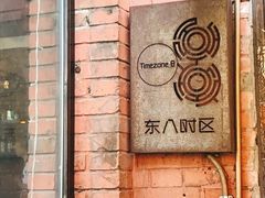 -TIMEZONE8东八时区餐厅&酒吧(798店)