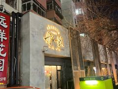 -船歌·鱼水饺青岛菜(闽江二路店)