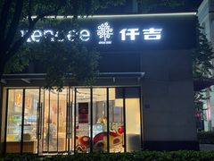 -仟吉(常青花园店)