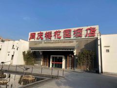 -同庆楼(花园店)