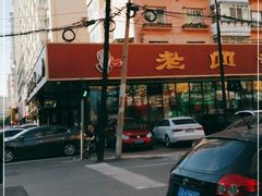 -老四季(光荣街店)