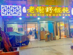 门面-老谢野馄饨(延安路店)