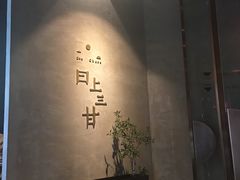 -日上三甘(三里屯店)