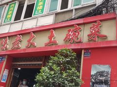 -味老大土碗菜(中山三路店)