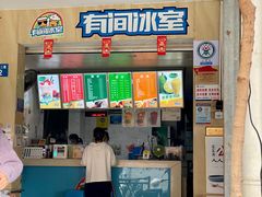 门面-有间冰室(侨港风情街店)