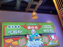 -胡仕光陵水酸粉