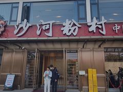 -沙河粉村·国家非遗传承(云台店)