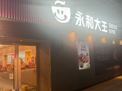 -永和大王(梅家浜店)