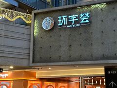 -中海环宇荟
