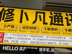 -修卜凡二手严选店·手机维修·回收租赁(川沙地铁站店)