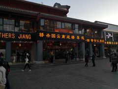 门面-桥香园云南过桥米线(金马碧鸡店)