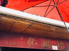 门面-张醪糟