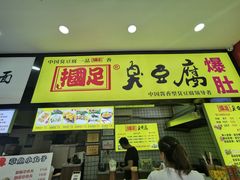 -国足臭豆腐(明瓦廊店)