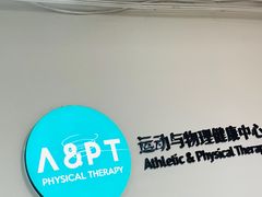 -APT运动康复中心(徐汇万科店)