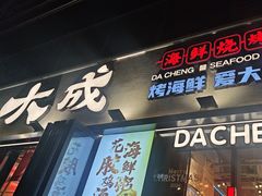 -大成海鲜烧烤·小龙虾(七宝店)
