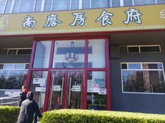 门面-南磨房食府(燕莎奥特莱斯购物中心店)