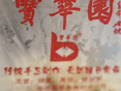 -宝华园百年老字号烧麦