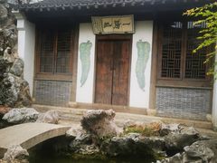 -芥子园