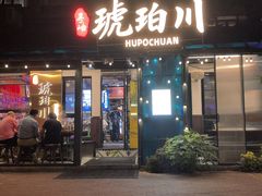 -琥珀川糟粕醋火锅(慈云寺店)