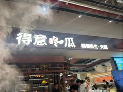 -得意咚瓜·顺德鱼生·冬瓜火锅(深圳首店)
