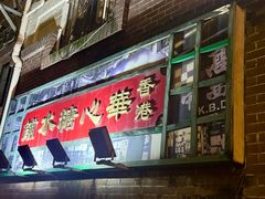 -香港華心糖水鋪(南西总店)