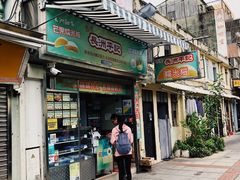 门面-澳门长洲糯米糍(柯打苏沙街店)