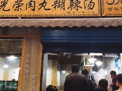 门面-马光荣肉丸糊辣汤(边东街店)