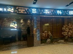 门面-割烹旭日本料理(龙湖狮山天街店)