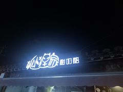 门面-狐狸家·酸奶酪专门店(平江路店)