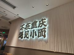 -遇见小面(深圳中心书城店)